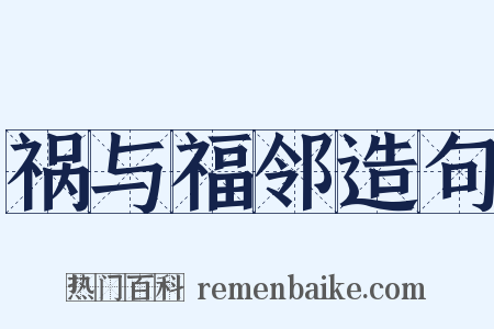 祸与福邻造句是什么意思的图片